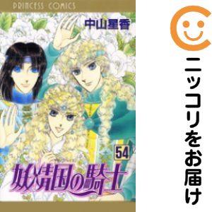 063888】妖精国の騎士 全巻（1−54巻セット・完結）中山星香【1週間 