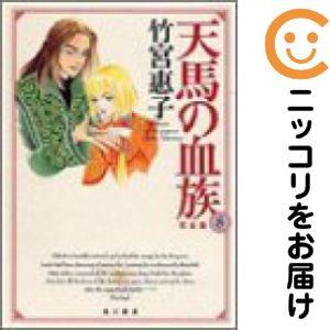 天馬の血族 コミック 全8巻完結セット　[コミックセット] Amazon.co.jp: 天馬の血族 コミック 全8巻完結セット [コミックセット