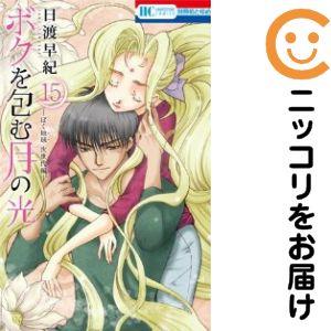 061881】ボクを包む月の光 全巻（1−15巻セット・完結）日渡早紀【1