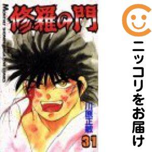 062429】修羅の門 全巻（1−31巻セット・完結）川原正敏【2週間以内