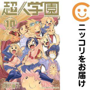 077444】超人学園 全巻（1−10巻セット・完結）石沢庸介【1週間以内