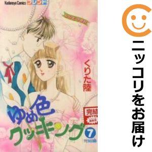 ゆめ色クッキング 全巻セット 2025年最新】ゆめ色クッキングの人気アイテム - メルカリ