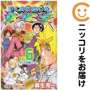 061292】ぼくのわたしの勇者学 全巻（1−6巻セット・完結）麻生周一【1