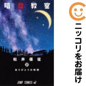 060261】暗殺教室 全巻（1−21巻セット・完結）松井優征【1週間以内