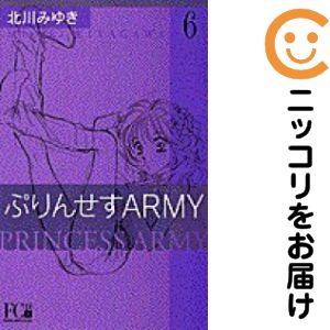 076769】ぷりんせすarmy 全巻（1−6巻セット・完結）北川みゆき【1週間
