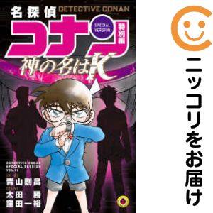 066312】名探偵コナン特別編（1−45巻セット・以下続巻）青山剛昌【1