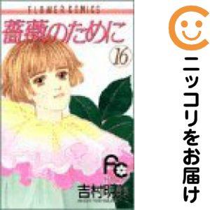 060419】薔薇のために 全巻（1−16巻セット・完結）吉村明美【2週間