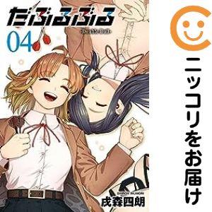 070451】だぶるぶる 全巻（1−4巻セット・完結）戌森四朗【1週間以内