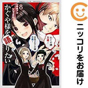 064894】かぐや様を語りたい 全巻（1−8巻セット・完結）赤坂アカ【1
