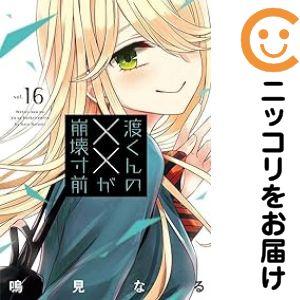 070838】渡くんの××が崩壊寸前（1−16巻セット・以下続巻）鳴見なる【1