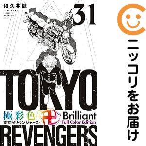 063457】極彩色 東京卍リベンジャーズ Brilliant Full Color Edit 全巻