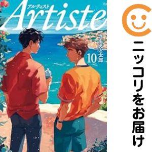 060631】Artiste（1−10巻セット・以下続巻）さもえど太郎【1週間以内