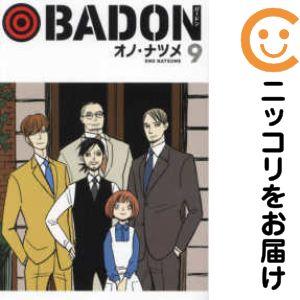 077475】BADON 全巻（1−9巻セット・完結）オノ・ナツメ【2週間以内