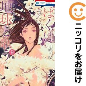【即購入禁止】ぼくは地球と歌う／1〜8巻／日渡早紀 060281】ぼくは地球と歌う（1−9巻セット・以下続巻）日渡早紀【1週間
