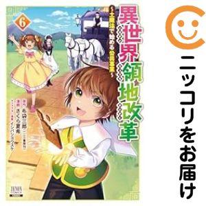 074275】異世界領地改革〜土魔法で始める公共事業〜（1−6巻セット 