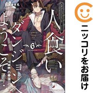 061136】人食いダンジョンへようこそ！ THE COMIC（1−6巻セット・以下