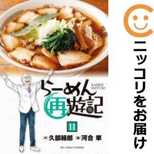 らーめん才遊記 1巻～11巻 全巻セット レンタル落ち