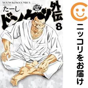 077487】ドンケツ外伝（1−8巻セット・以下続巻）た−し【1週間以内