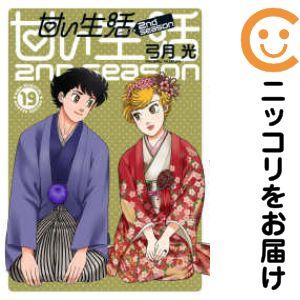 甘い生活完結セット 073213】甘い生活2nd season 全巻（1−19巻
