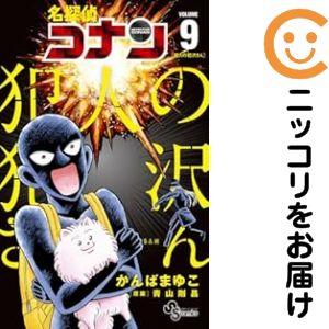 079845】名探偵コナン犯人の犯沢さん（1−9巻セット・以下続巻）かんば