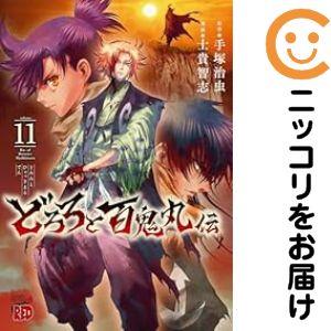 073422】どろろと百鬼丸伝（1−11巻セット・以下続巻）手塚治虫【2週間