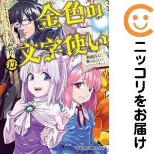 078976】金色の文字使い（1−22巻セット・以下続巻）十本スイ【1週間