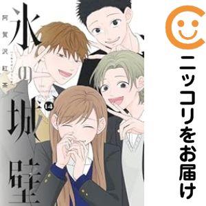 氷の城壁 1-14巻　全巻セット　阿賀沢　紅茶 075474】氷の城壁 全巻（1−14巻セット・完結）阿賀沢紅茶【1週間以内