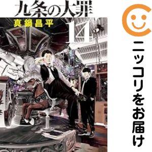079052】九条の大罪（1−14巻セット・以下続巻）真鍋昌平【2週間以内