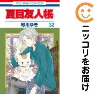 075489】夏目友人帳（1−32巻セット・以下続巻）緑川ゆき【1週間以内