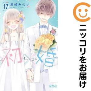 初×婚 まとめ売り 063642】初×婚 全巻（1−17巻セット・完結）黒崎みのり【1週間以内発送