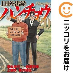 078548】1日外出録ハンチョウ（1−20巻セット・以下続巻）福本伸行【1