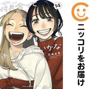 062368】付き合ってあげてもいいかな 全巻（1−14巻セット・完結）たみ