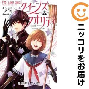 クイーンズ・クオリティ 　全巻　　　最富キョウスケ　クイクオ クイーンズ・クオリティ (1) (Betsucomiフラワーコミックス) | 最富