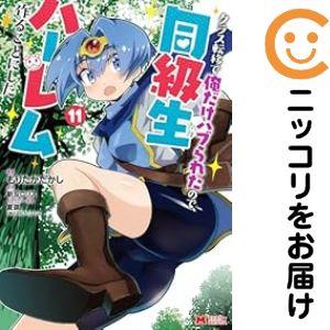 【063125】クラス転移で俺だけハブられたので、同級生ハーレム作ることにした（1−11巻セット・以下続巻）もりたかたかし【1週間以内発送 ...