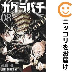 全巻初版　カグラバチ 1〜8巻セット　外薗健 全巻初版 カグラバチ 1〜8巻セット 外薗健