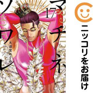 060079】マチネとソワレ（1−17巻セット・以下続巻）大須賀めぐみ【1