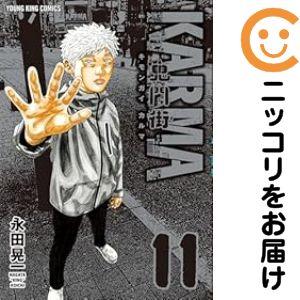 063655】鬼門街KARMA（1−11巻セット・以下続巻）永田晃一【1週間以内