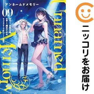 060082】Unnamed Memory（1−9巻セット・以下続巻）古宮九時【1週間