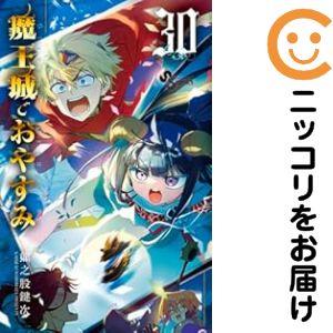 078794】魔王城でおやすみ（1−30巻セット・以下続巻）熊之股鍵