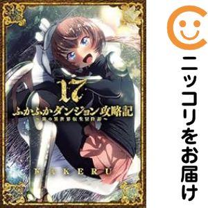 060764】ふかふかダンジョン攻略記（1−17巻セット・以下続巻）KAKERU