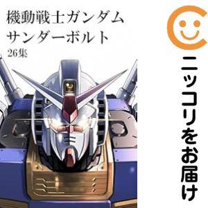 「機動戦士ガンダム サンダーボルト」1〜26巻セット 機動戦士ガンダム サンダーボルト 全巻セット（1-26巻 最新刊） | 八
