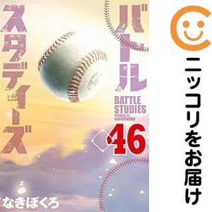 060776】バトルスタディーズ（1−46巻セット・以下続巻）なきぼくろ【1