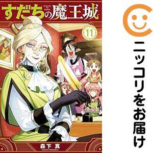 063979】すだちの魔王城（1−11巻セット・以下続巻）森下真【1週間以内