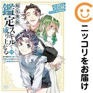 転生貴族、鑑定スキルで成り上がる 1〜18巻セット 転生貴族、鑑定