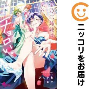 060117】帝乃三姉妹は案外、チョロい。（1−16巻セット・以下続巻