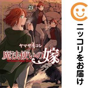 061187】魔法使いの嫁（1−23巻セット・以下続巻）ヤマザキコレ【2週間