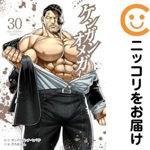 061189】ケンガンオメガ（1−30巻セット・以下続巻）サンドロビッチ