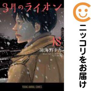 羽海野チカ　漫画セット 3月のライオン 全巻セット 1-18巻 羽海野チカ 060452】3月の