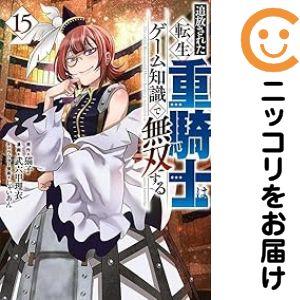 060458】追放された転生重騎士はゲーム知識で無双する（1−15巻セット
