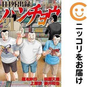 060462】1日外出録ハンチョウ（1−21巻セット・以下続巻）福本伸行【1
